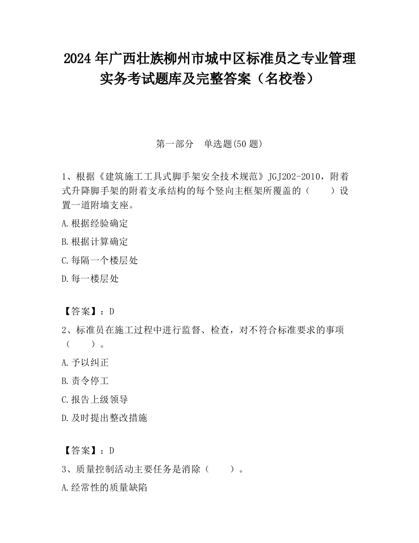 2024年广西壮族柳州市城中区标准员之专业管理实务考试题库及完整答案（名校卷）