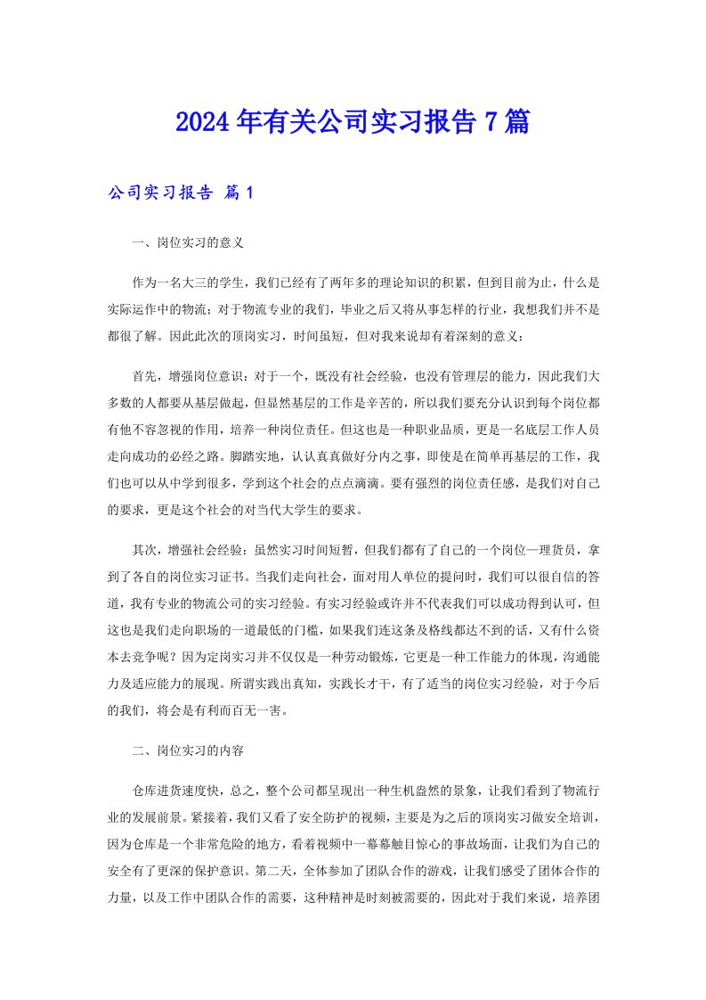 2024年有关公司实习报告7篇