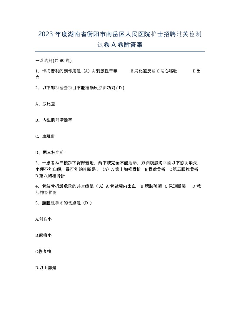 2023年度湖南省衡阳市南岳区人民医院护士招聘过关检测试卷A卷附答案