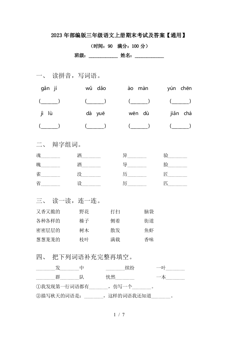 2023年部编版三年级语文上册期末考试及答案【通用】