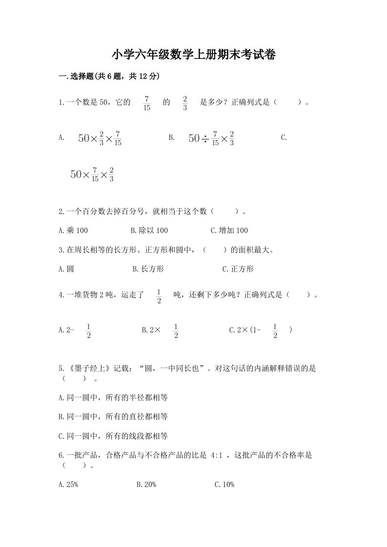 小学六年级数学上册期末考试卷（a卷）word版