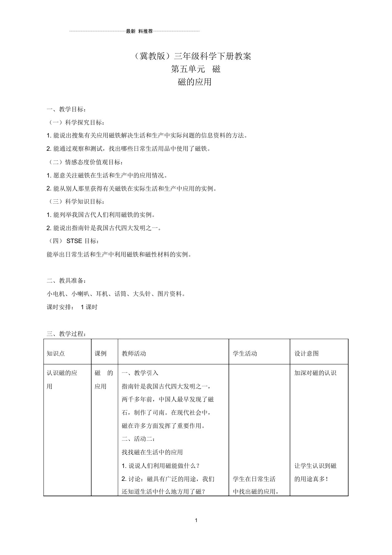 小学三年级科学下册磁的应用2名师教案冀教版