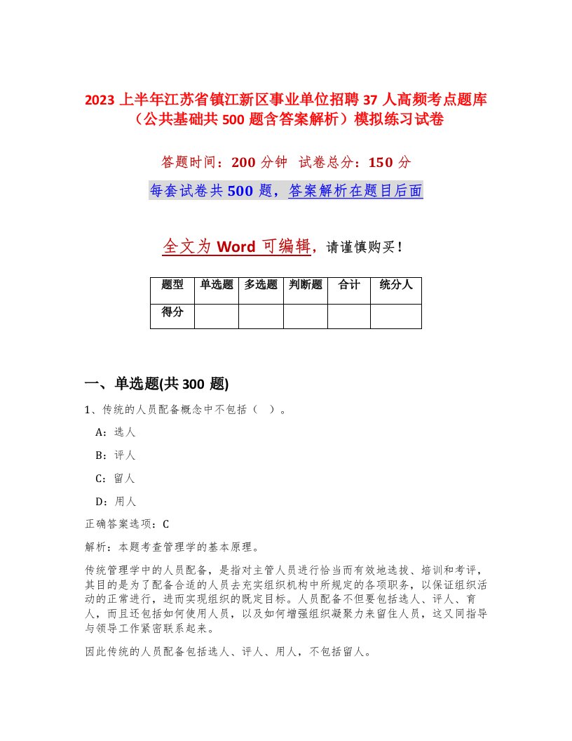 2023上半年江苏省镇江新区事业单位招聘37人高频考点题库公共基础共500题含答案解析模拟练习试卷