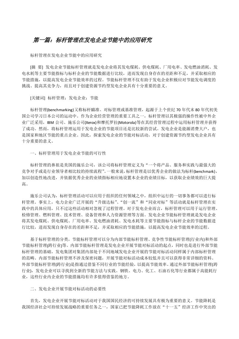 标杆管理在发电企业节能中的应用研究（共5篇）[修改版]