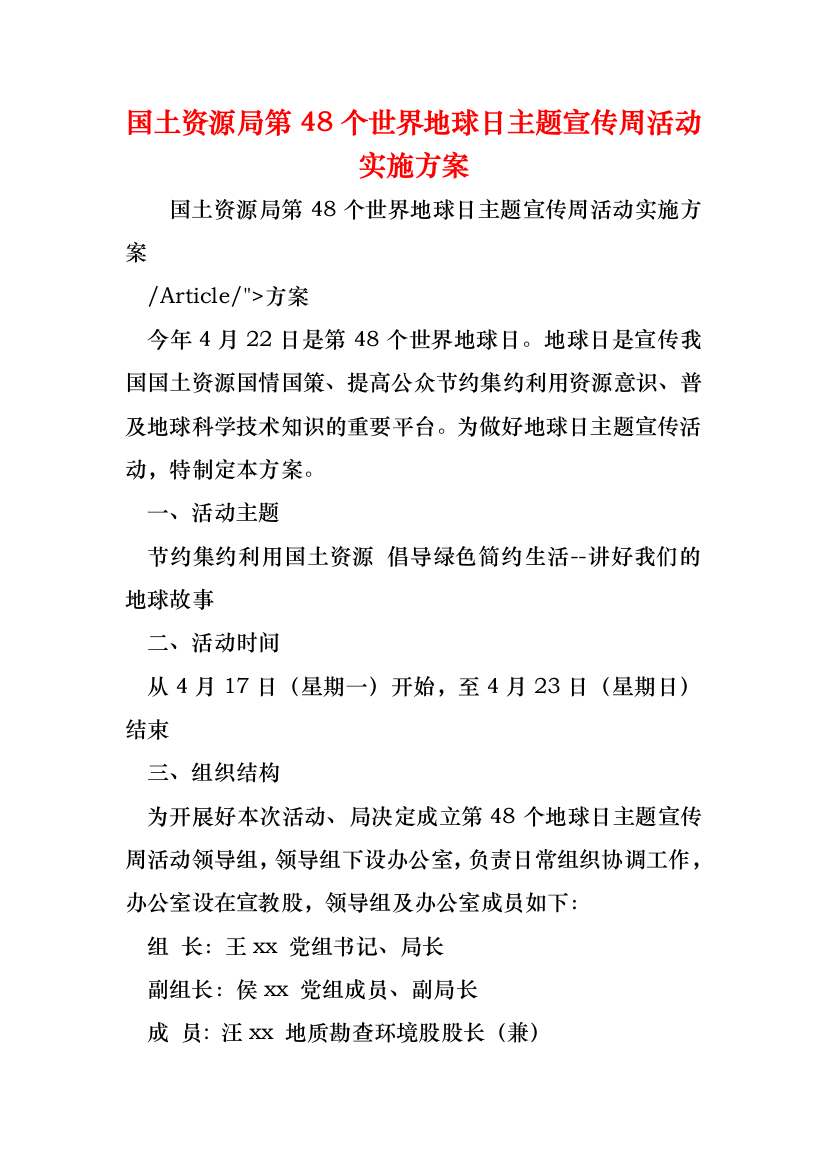 国土资源局第48个世界地球日主题宣传周活动实施方案