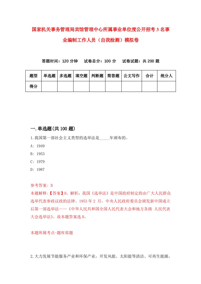 国家机关事务管理局宾馆管理中心所属事业单位度公开招考3名事业编制工作人员自我检测模拟卷第6卷