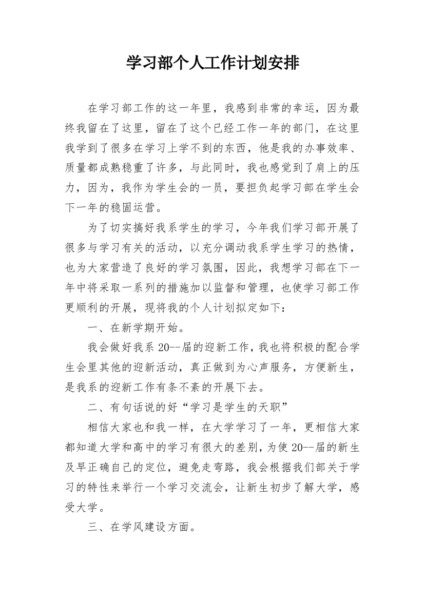 学习部个人工作计划安排