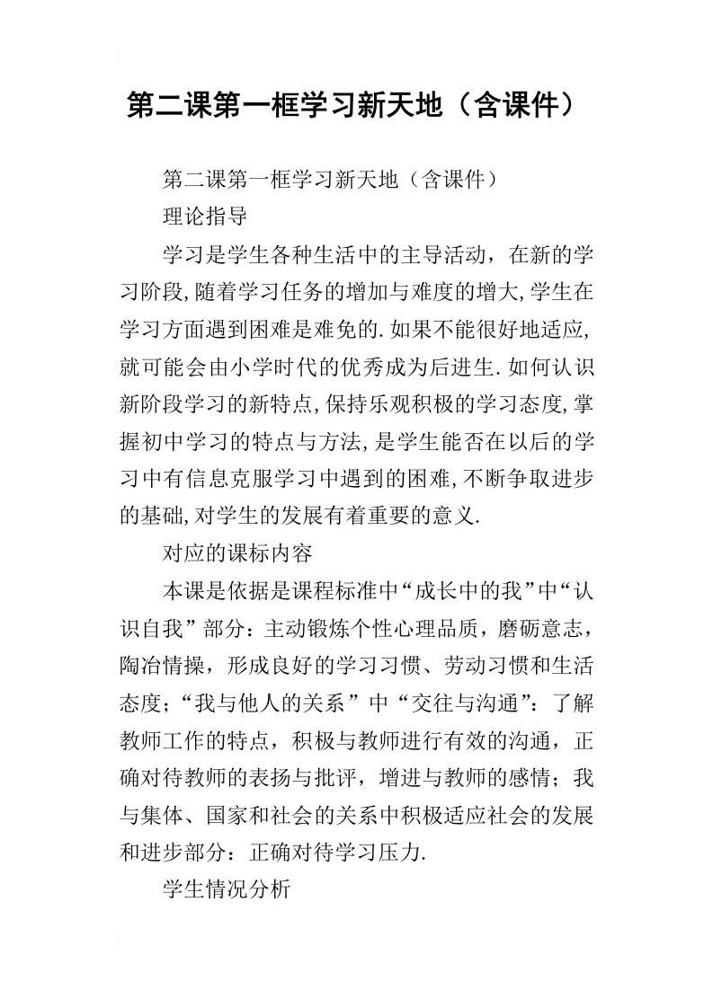 第二课第一框学习新天地含课件