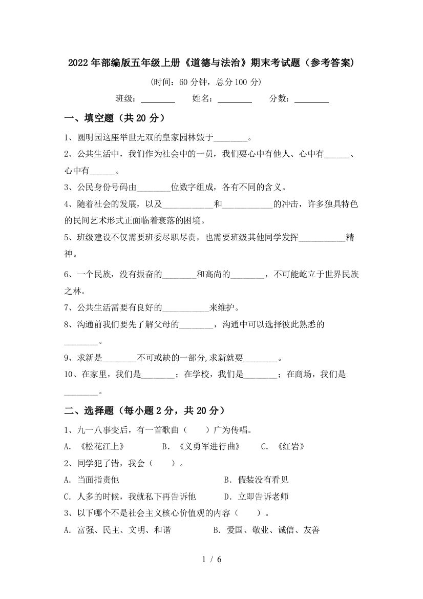 2022年部编版五年级上册《道德与法治》期末考试题(参考答案)