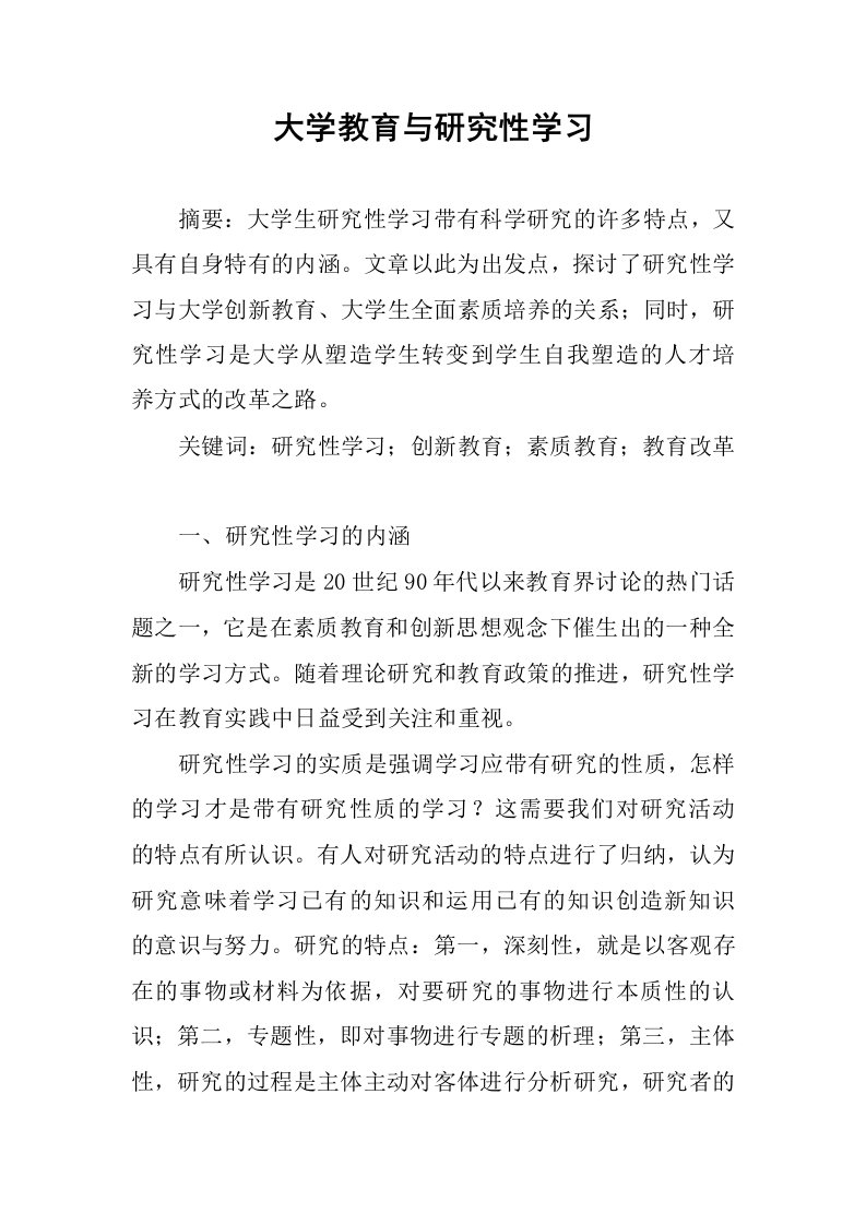 大学教育与研究性学习.docx