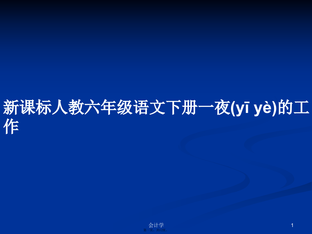 新课标人教六年级语文下册一夜的工作学习教案