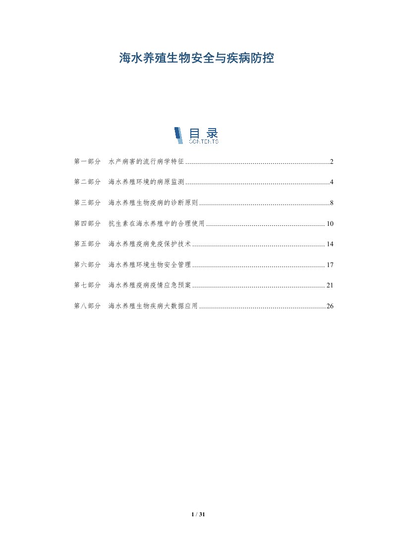 海水养殖生物安全与疾病防控