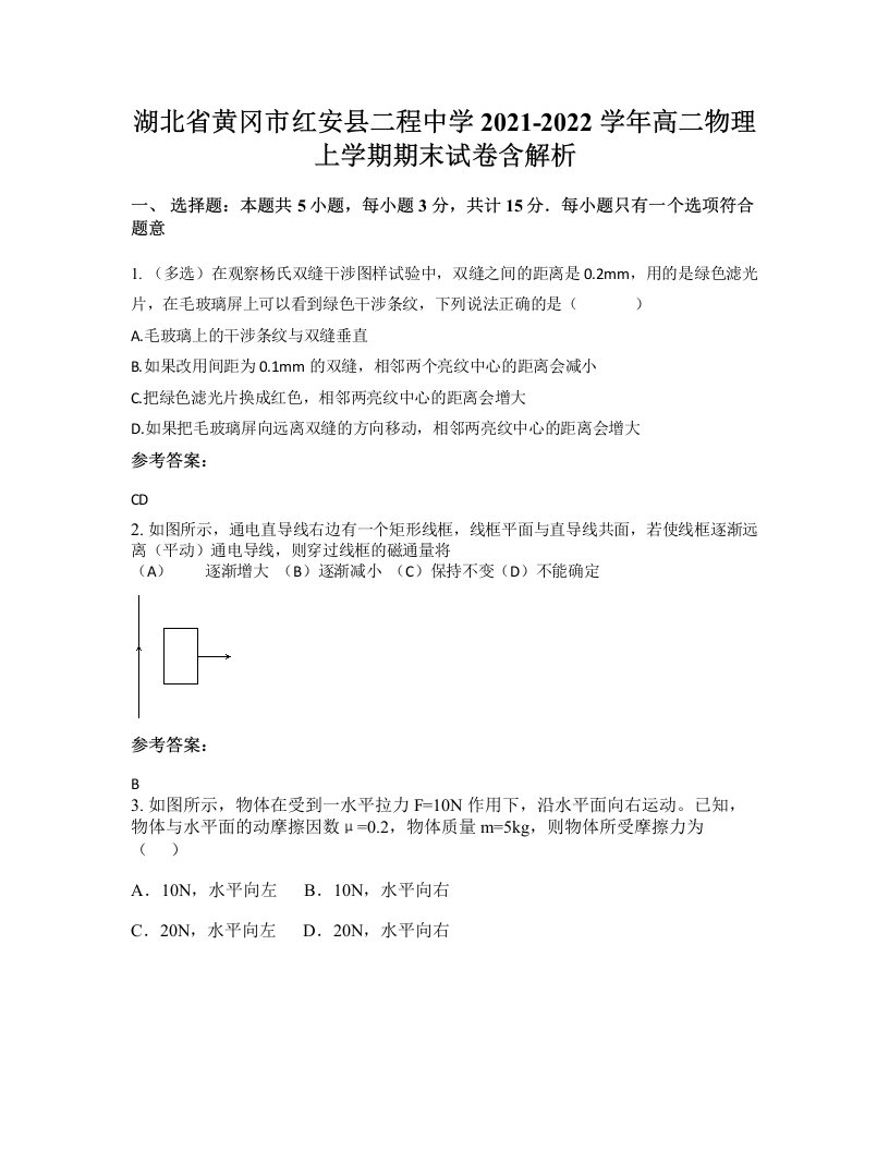 湖北省黄冈市红安县二程中学2021-2022学年高二物理上学期期末试卷含解析