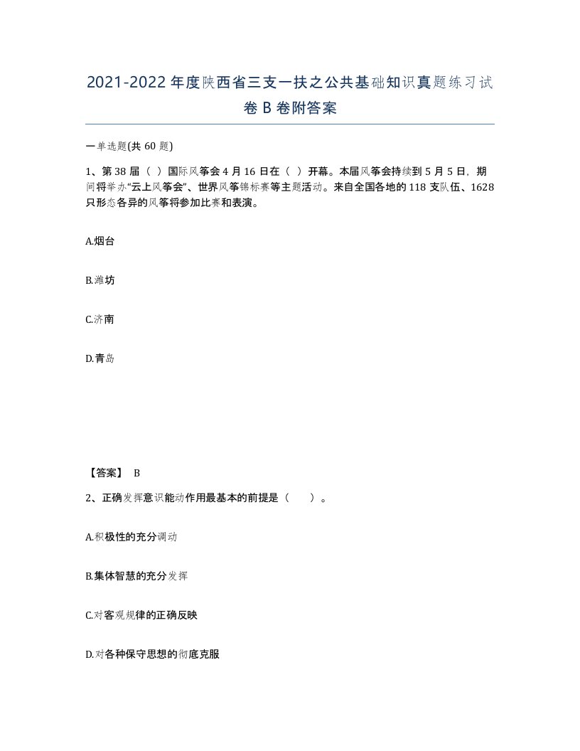 2021-2022年度陕西省三支一扶之公共基础知识真题练习试卷B卷附答案