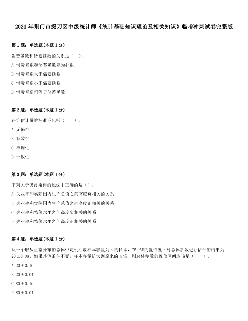 2024年荆门市掇刀区中级统计师《统计基础知识理论及相关知识》临考冲刺试卷完整版