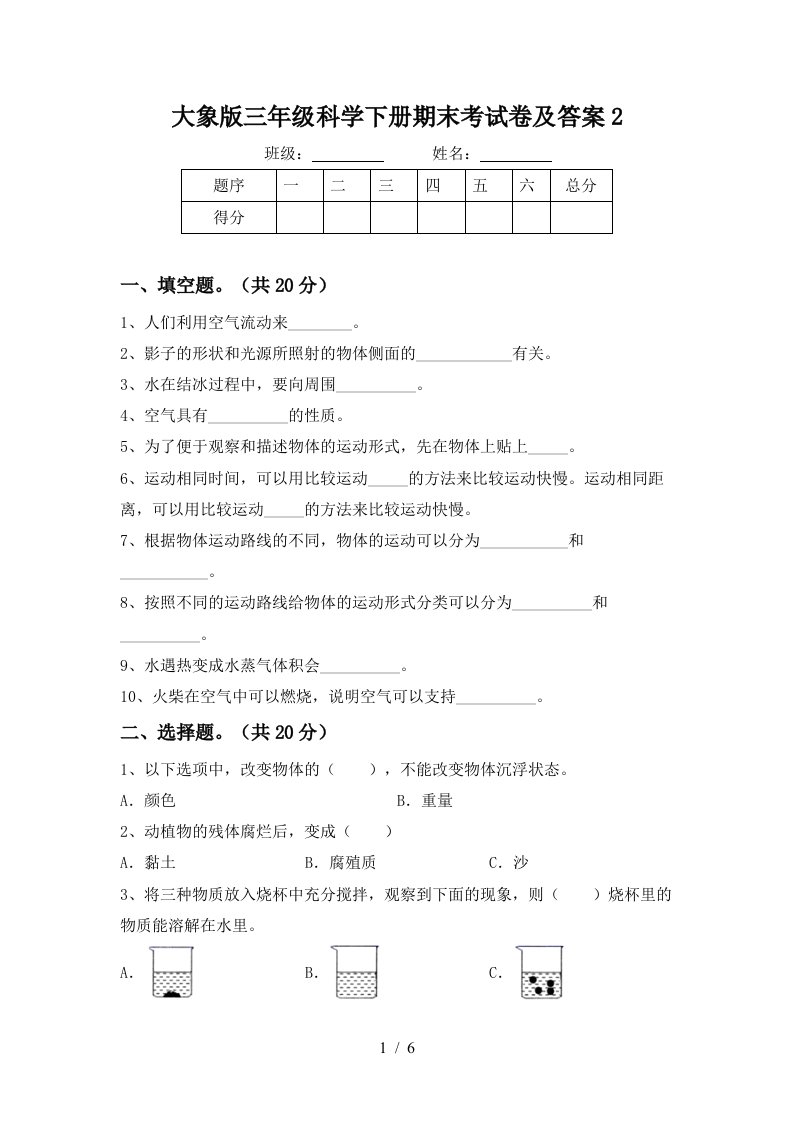 大象版三年级科学下册期末考试卷及答案2