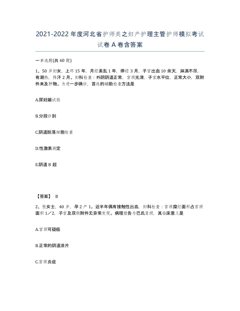 2021-2022年度河北省护师类之妇产护理主管护师模拟考试试卷A卷含答案