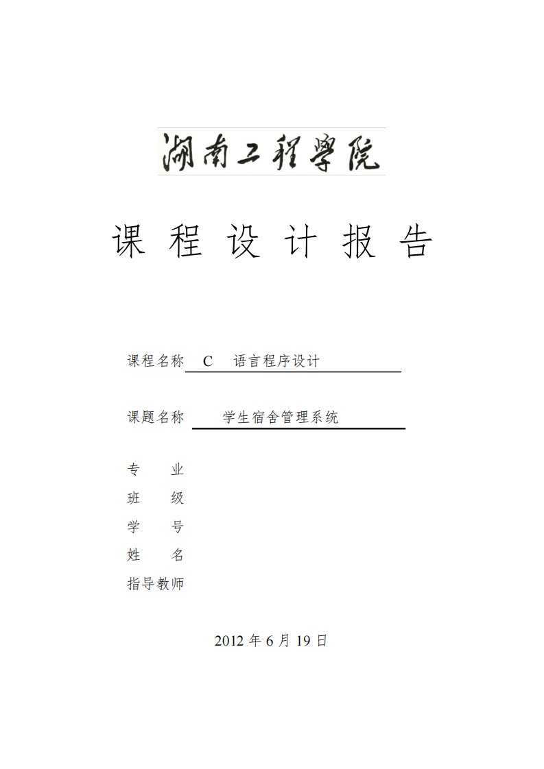 C语言课程设计报告—学生宿舍的管理系统设计报告