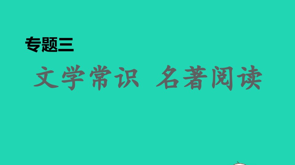 2021秋九年级语文上册期末专题复习三文学常识名著阅读习题课件新人教版