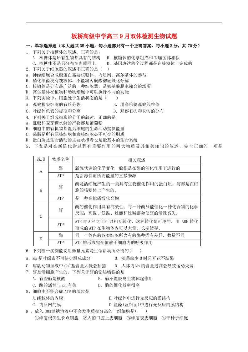 江苏省兴化市板桥高级中学高三生物9月双休检测试题苏教版