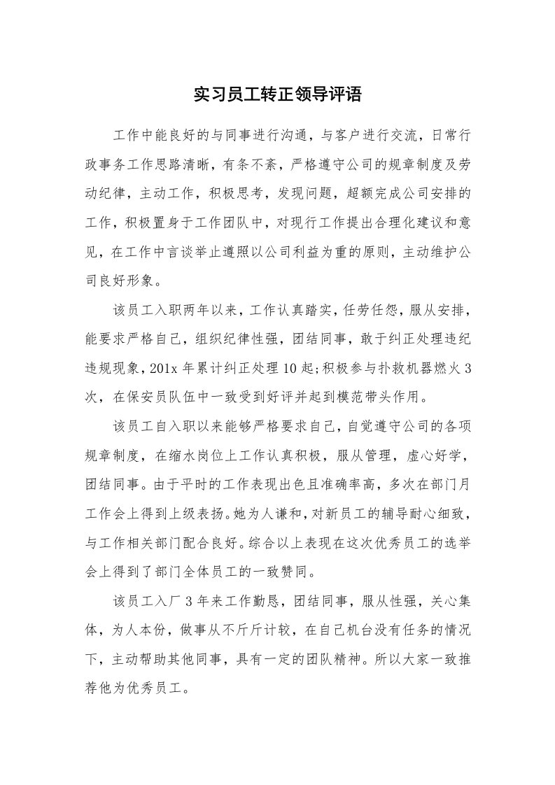 学生评语_16394_实习员工转正领导评语