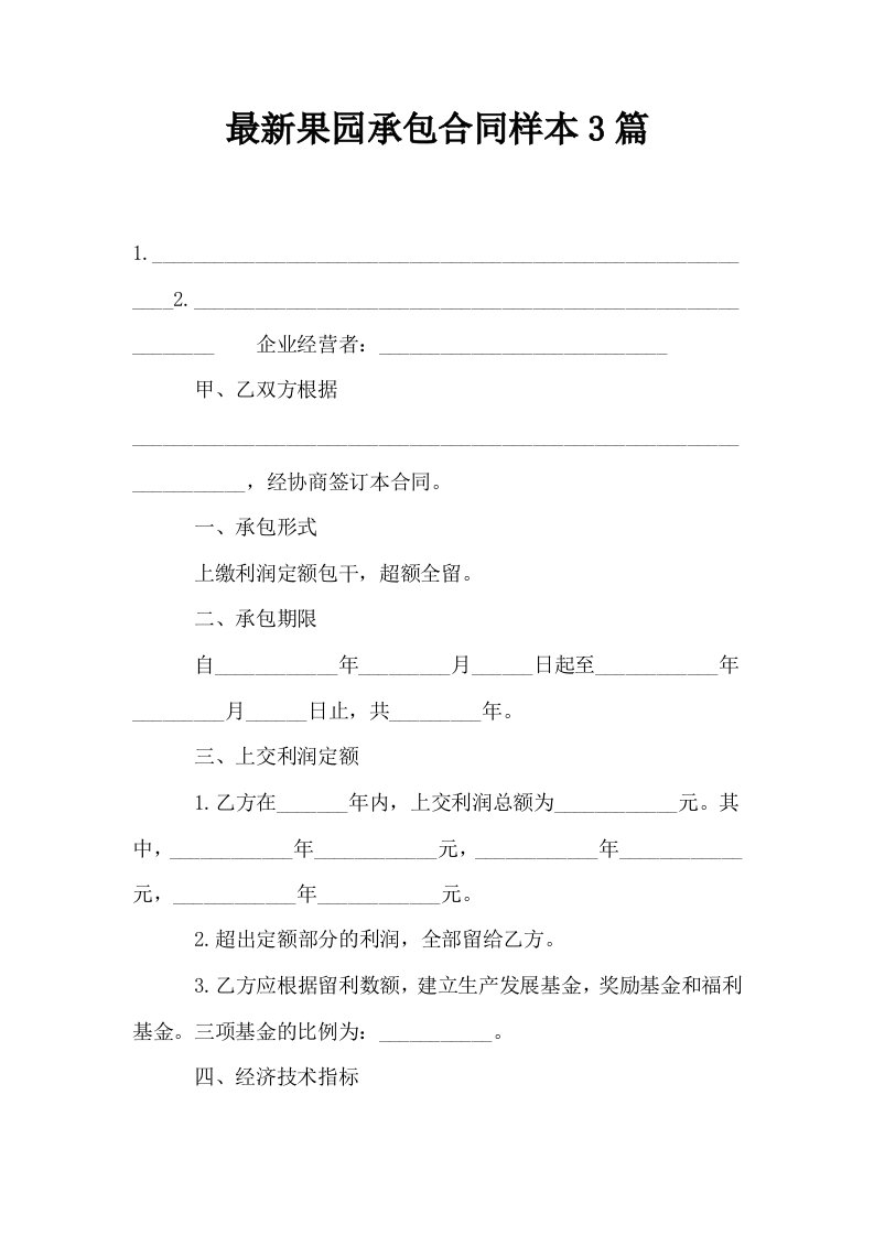 最新果园承包合同样本3篇