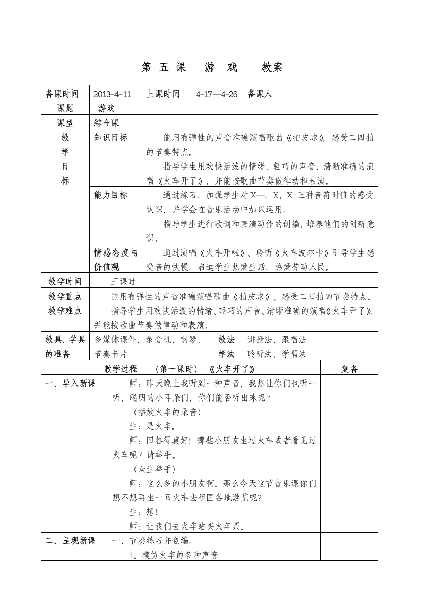 人音版小学一年级第五单元《游戏》教案