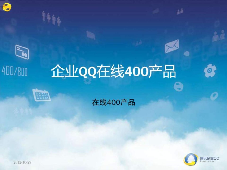 企业qq在线400产品功能相关知识