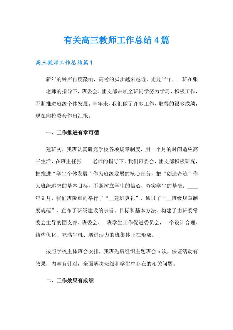 有关高三教师工作总结4篇