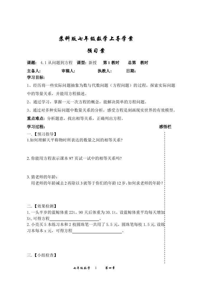 苏科版七年级数学上册导学案：4.1从问题到方程.1从问题到方程（定稿）