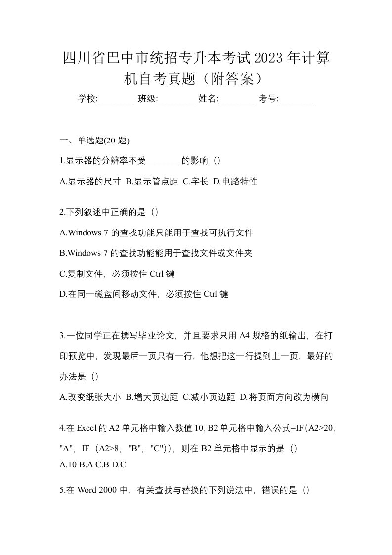 四川省巴中市统招专升本考试2023年计算机自考真题附答案