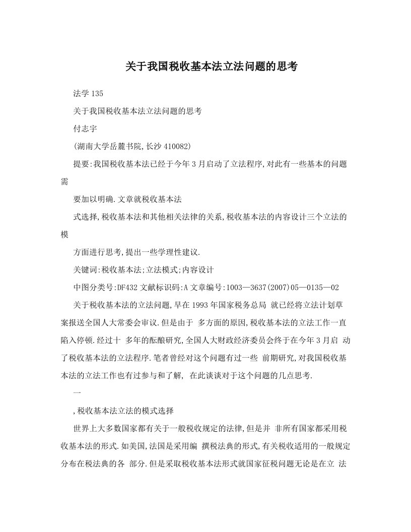 关于我国税收基本法立法问题的思考