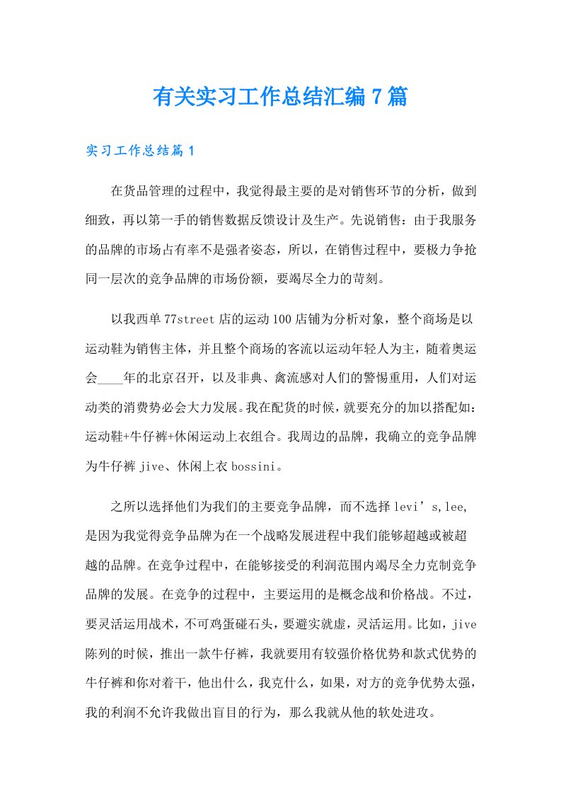 有关实习工作总结汇编7篇