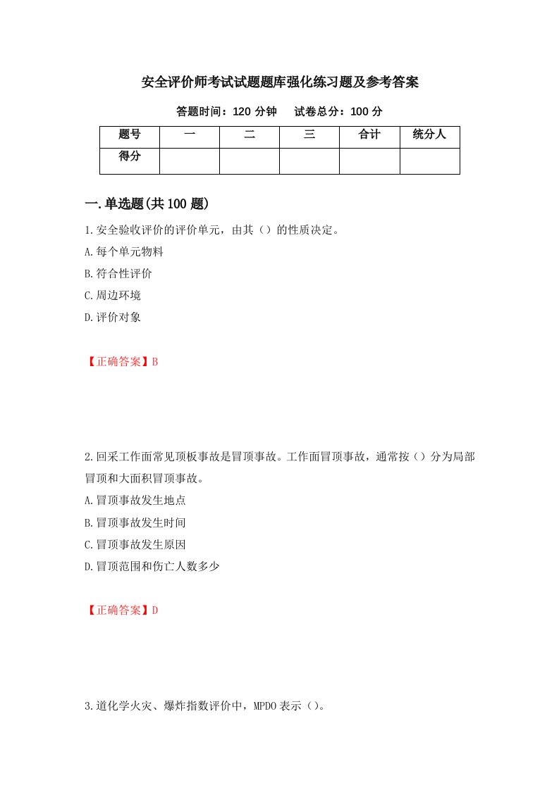 安全评价师考试试题题库强化练习题及参考答案58