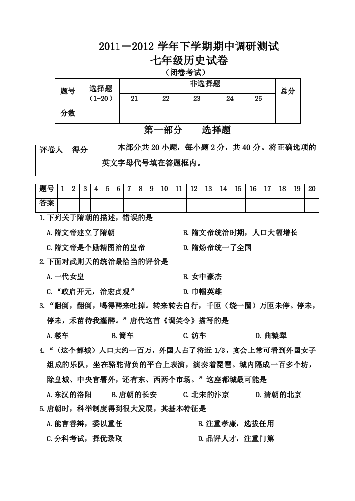 七年级下期期中历史试卷人教版