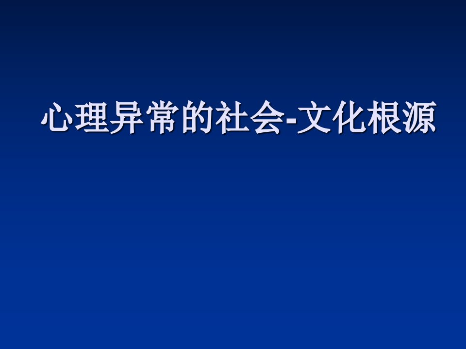 心理异常的社会文化根源ppt课件