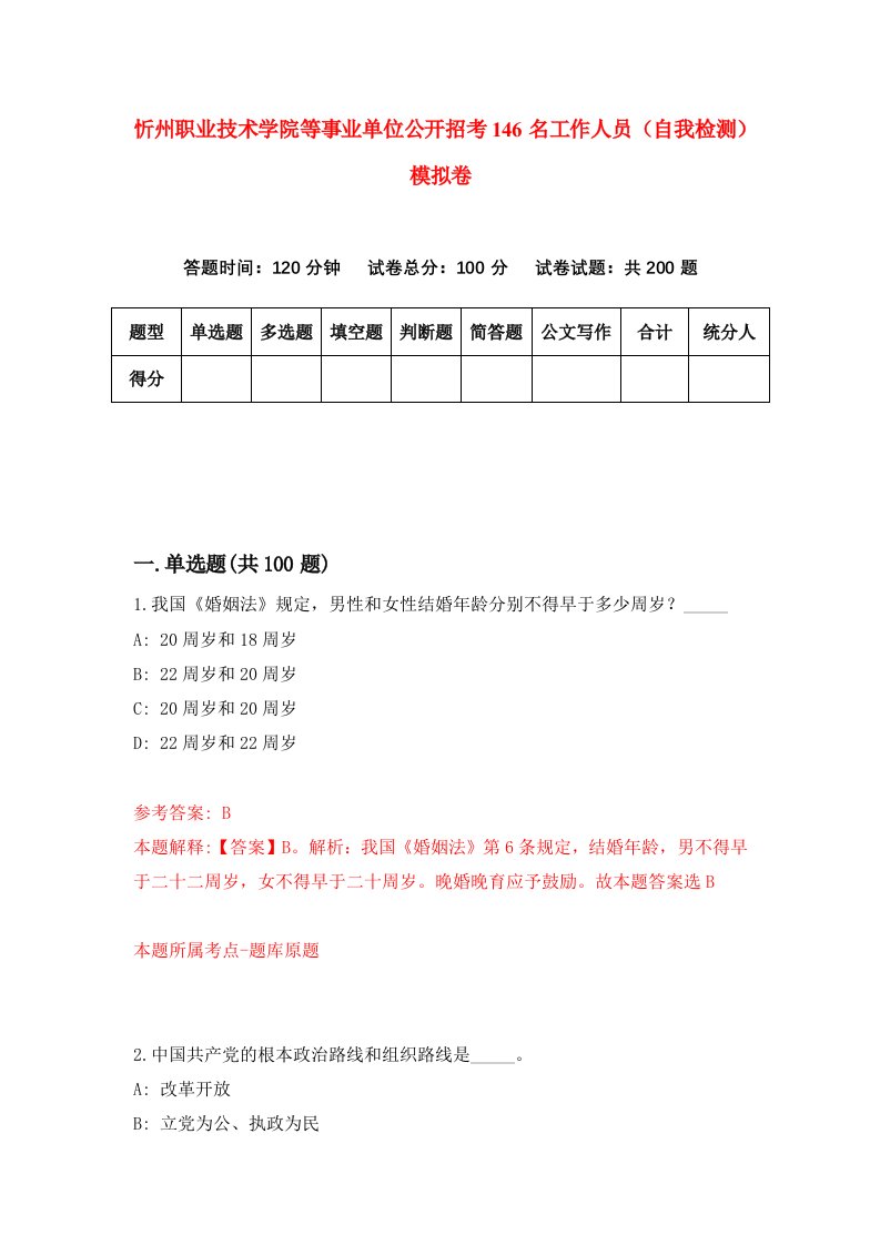 忻州职业技术学院等事业单位公开招考146名工作人员自我检测模拟卷第3卷