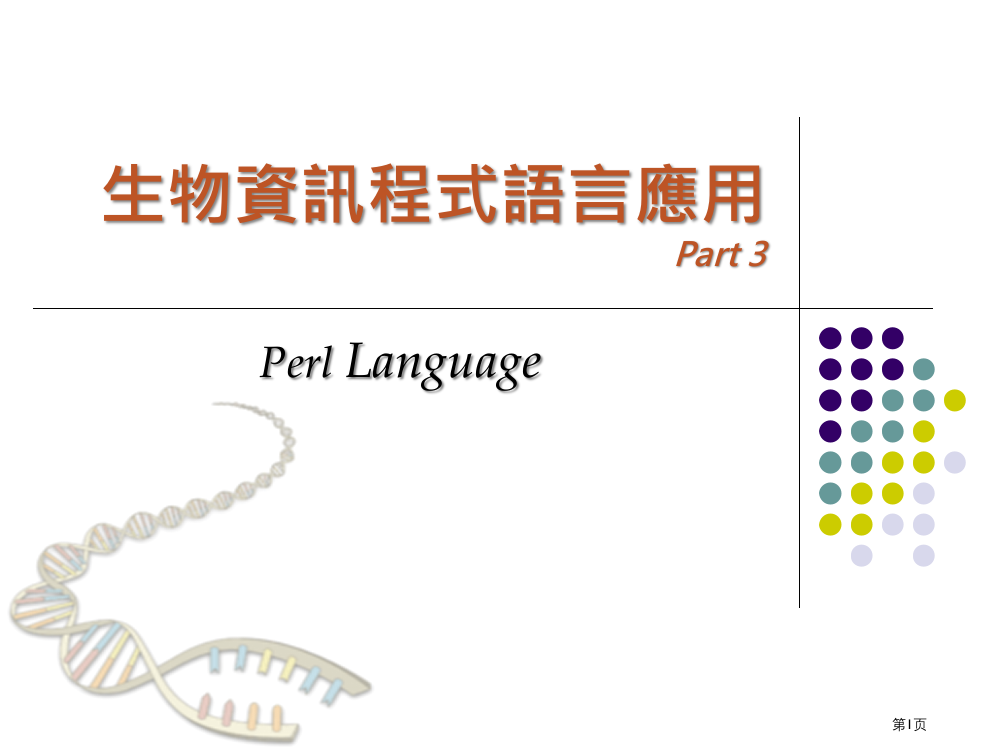 生物资讯程式语言应用Part市公开课一等奖百校联赛特等奖课件