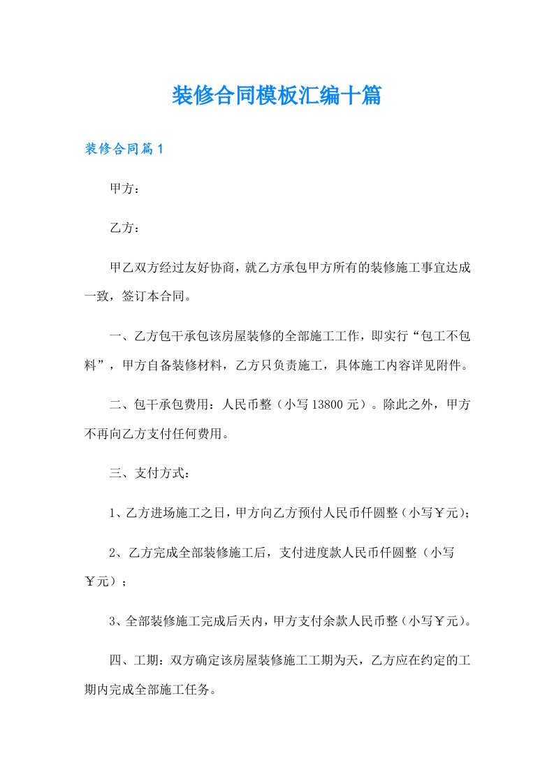 装修合同模板汇编十篇