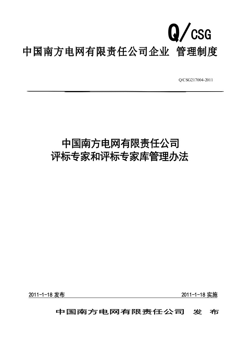 中国南方电网有限责任公司评标专家和评标专家库管理办法