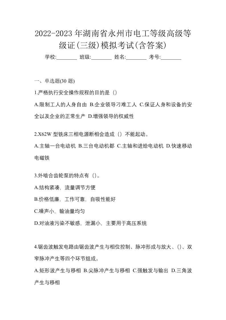 2022-2023年湖南省永州市电工等级高级等级证三级模拟考试含答案