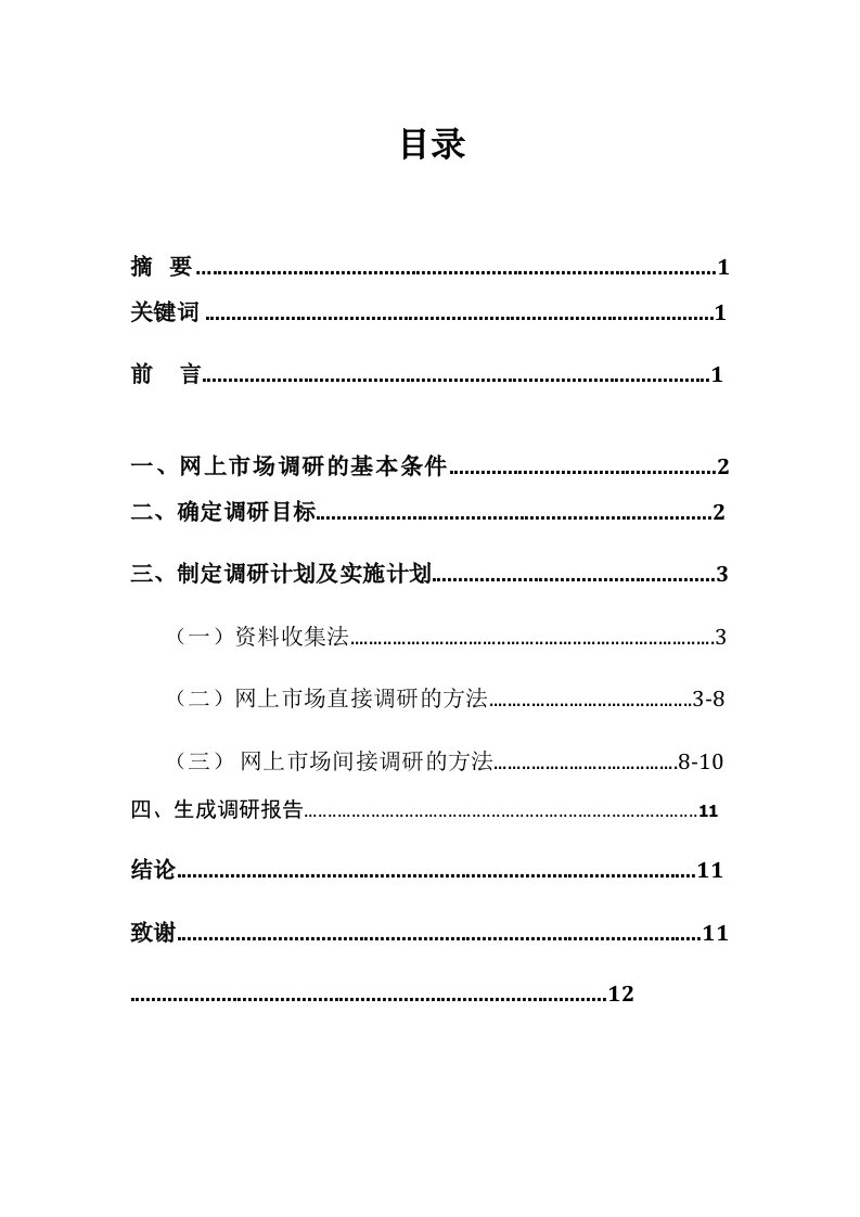 推荐-网上市场调研方法与应用