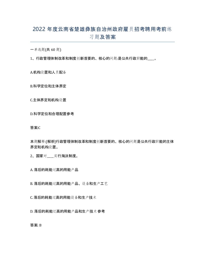 2022年度云南省楚雄彝族自治州政府雇员招考聘用考前练习题及答案