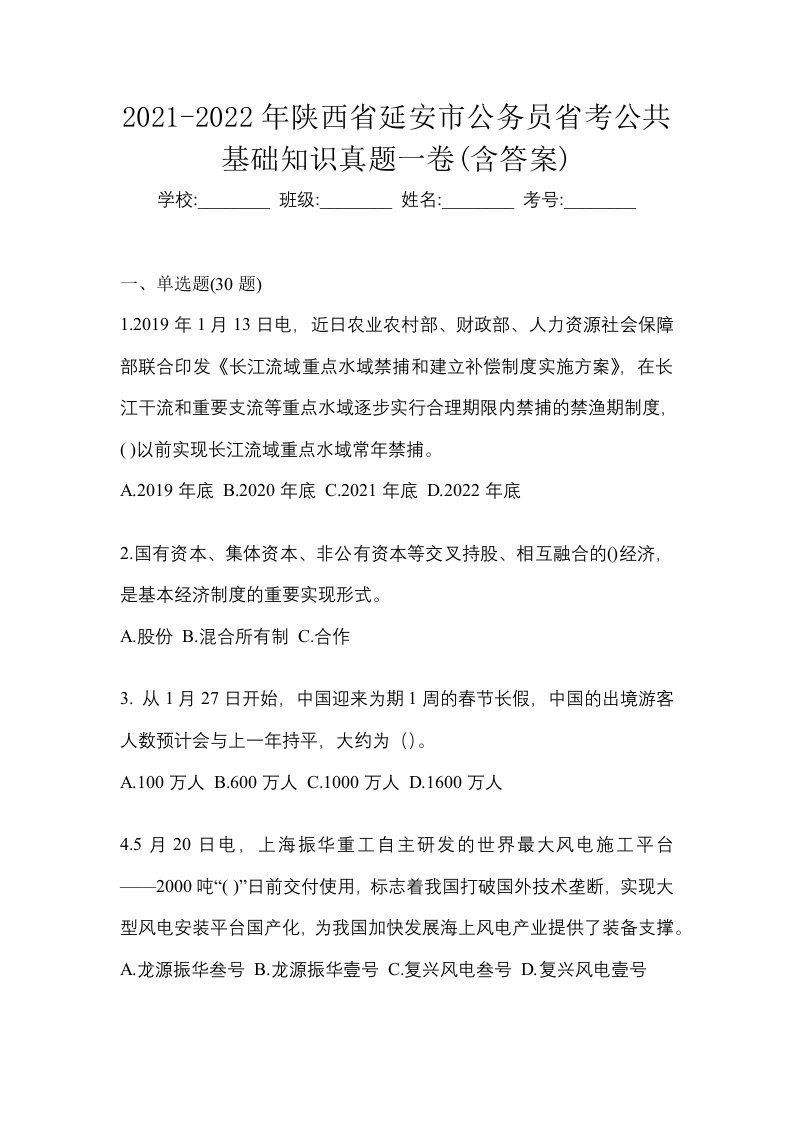 2021-2022年陕西省延安市公务员省考公共基础知识真题一卷含答案