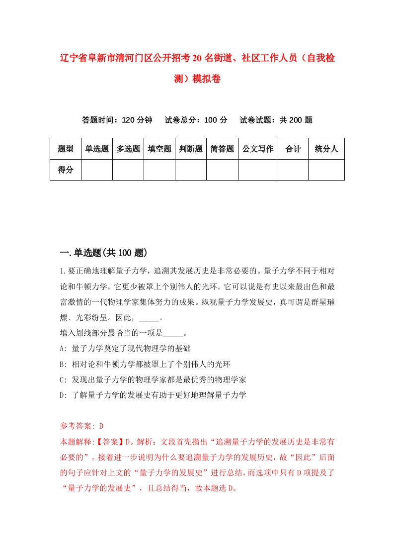 辽宁省阜新市清河门区公开招考20名街道社区工作人员自我检测模拟卷第5版