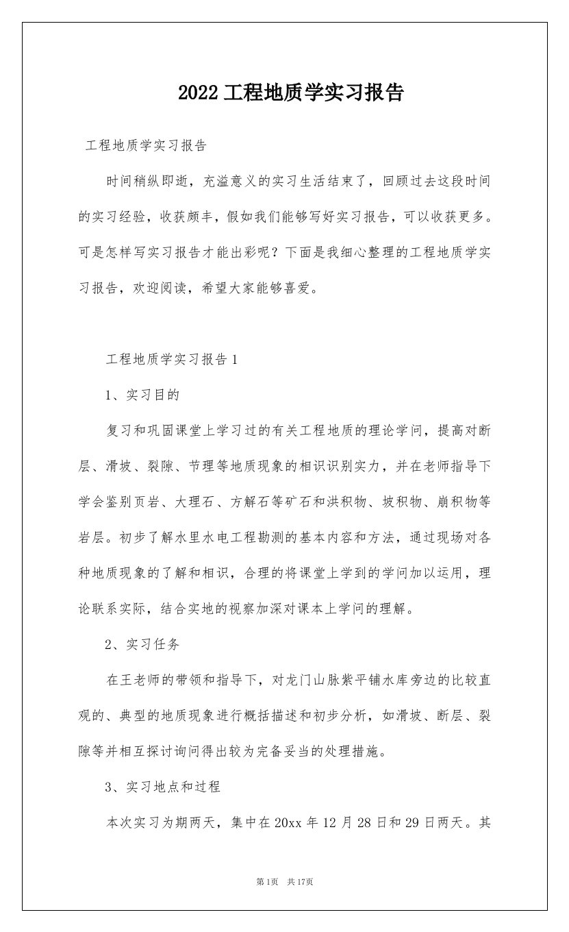 2022工程地质学实习报告