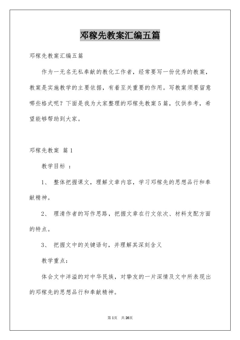 邓稼先教案汇编五篇