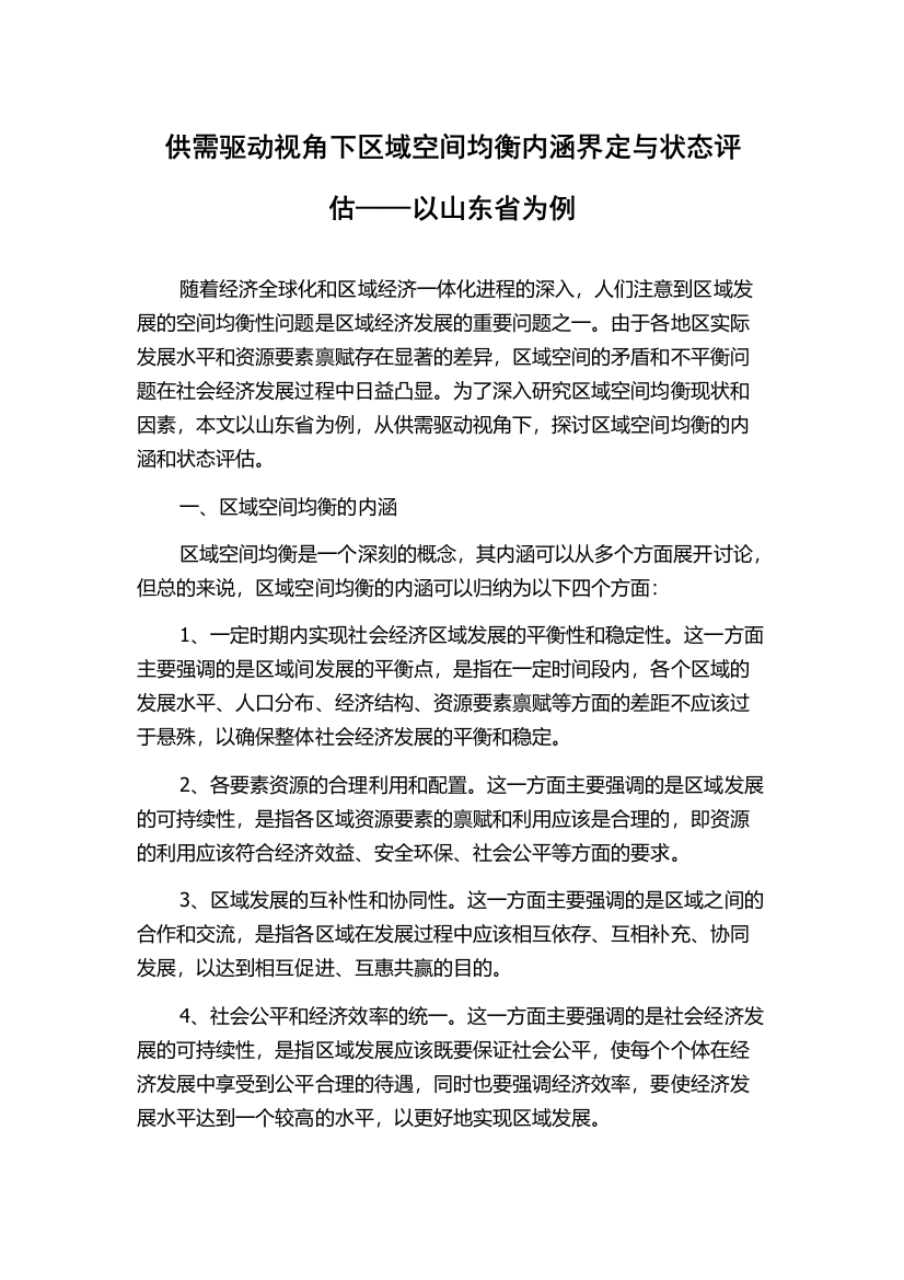 供需驱动视角下区域空间均衡内涵界定与状态评估——以山东省为例