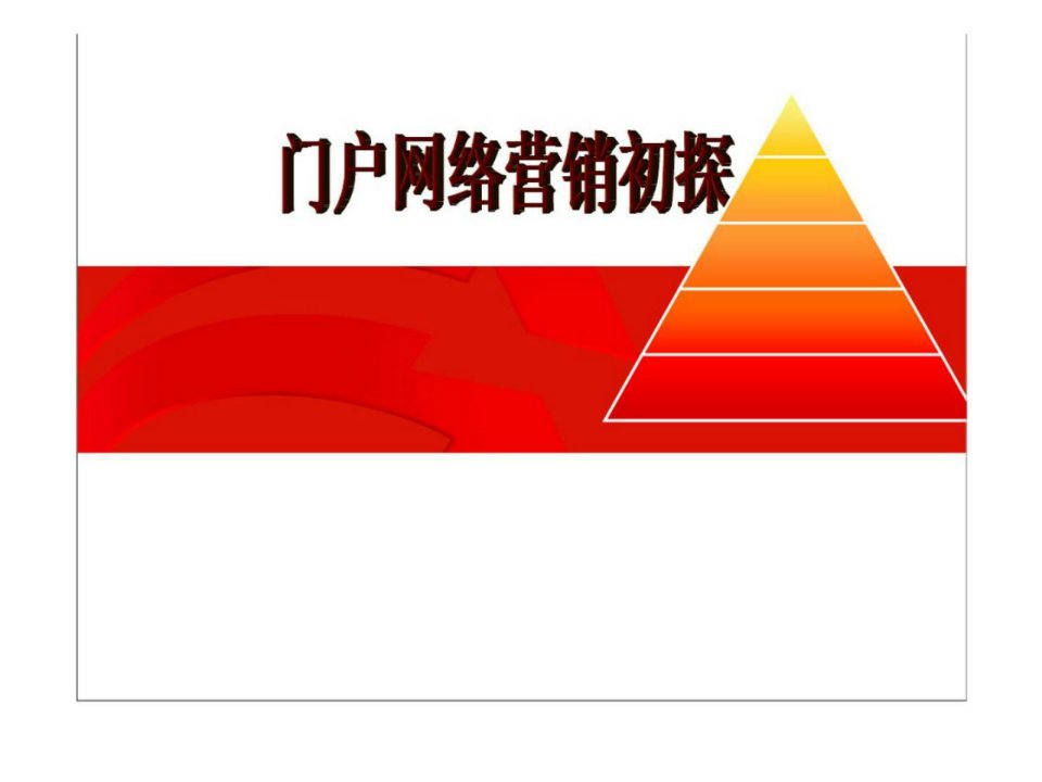 门户网络营销初探