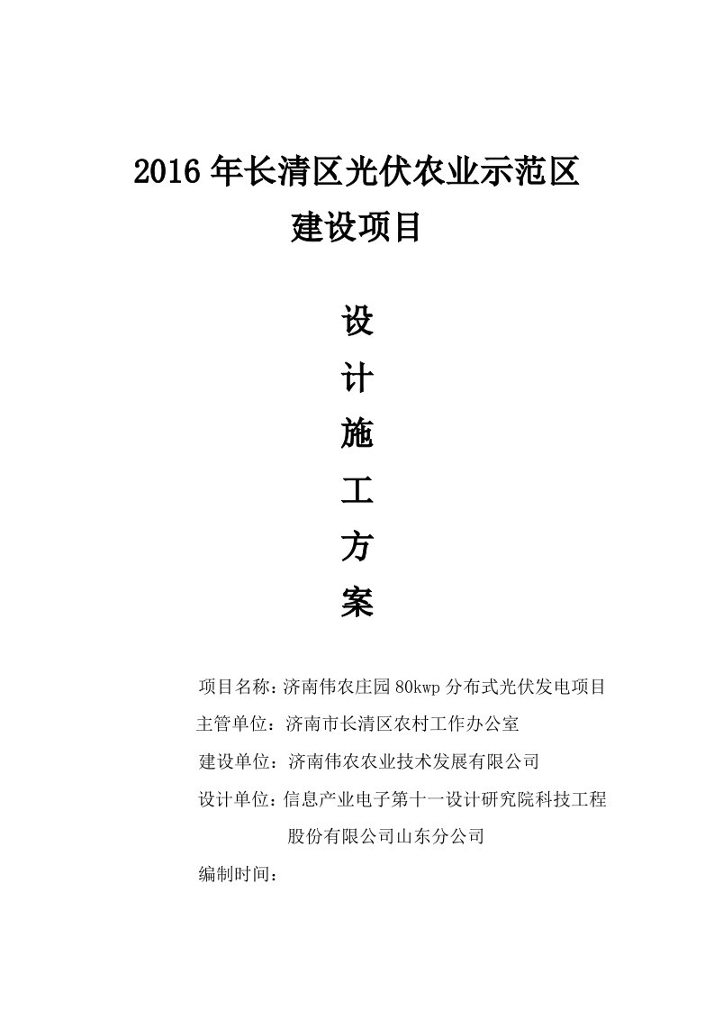 济南伟农庄园80kwp分布式光伏发电项目设计施工方案